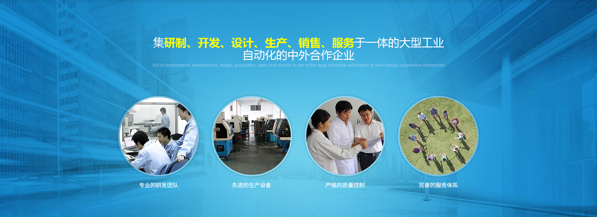 集研製、開發、設計、生產、銷售、服務於一體的大型工業自動化的